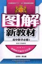 图解新教材  高中数学  必修2  江苏版