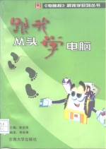 跟我从头学电脑