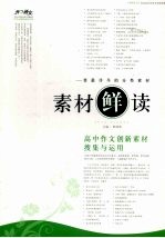 素材“鲜”读  高中作文创新素材搜集与运用