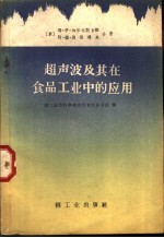 超声波及其在食品工业中的应用