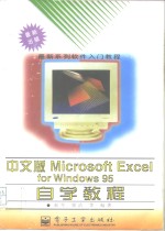 中文版Microsoft Excel for Windows 95自学教程