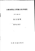 公路加筋土工程施工技术规范 JTJ 035-91 条文说明