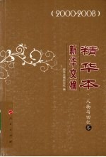 新华文摘精华本  2000-2008  人物与回忆卷