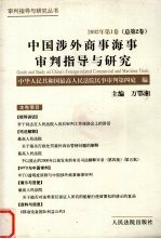 中国涉外商事海事审判指导与研究  2002年第1卷  总第2卷