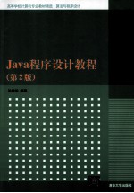 Java程序设计教程