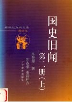 国史旧闻  第2册  上