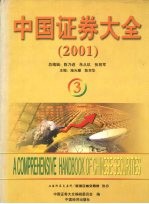 中国证券大全  2001  3