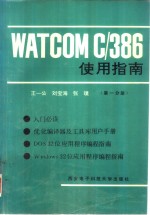 WATCOMC/386使用指南