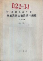 冶金工业厂房钢筋混凝土墙梁设计规程 YS07-79 试行