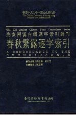 香港中文大学中国文化研究所先秦两汉古籍逐字索引丛刊经部第六种  春秋繁露逐字索引