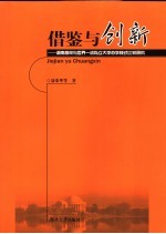 借鉴与创新  湖南高校与世界一流私立大学办学模式比较研究