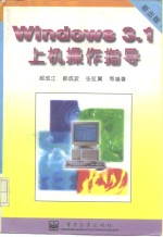 Windows3.1上机操作指南