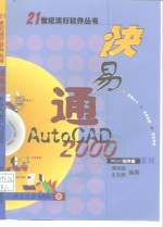 快易通 AutoCAD 2000