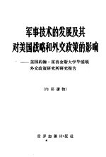 军事技术的发展及其对美国战略和外交政策的影响  美国约翰·霍普金斯大学华盛顿外交政策研究所研究报告