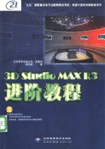 3D Studio MAX R3进阶教程