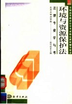 全国高等教育自学考试指定教材辅导用书  法律专业学与考  环境与资源保护学