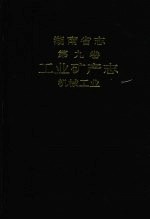 湖南省志  第九卷  工业矿产志  机械工业