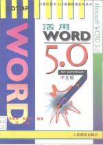 活用WORD 5.0 for Windows中文版