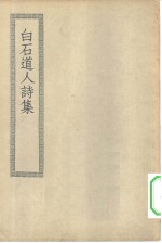 四部丛刊初编集部  白石道人诗集