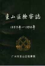 东山区检察志  1955年-1990年