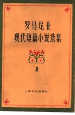 罗马尼亚现代短篇小说选集  第2集