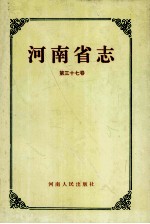 河南省志  铁路交通志  民用航空志  37