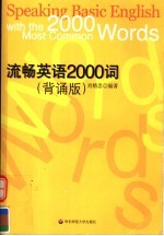 流畅英语2000词  背诵版