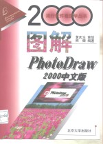 图解PhotoDraw 2000中文版