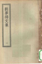 四部丛刊初编集部  刘萝得文集附外集  1-2册  共2本