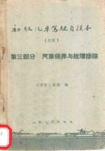 初级汽车驾驶员读本  初稿  第3部分  汽车保养与故障排除