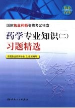 药学专业知识（二）习题精选