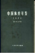 中国体育年鉴  1964