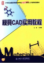 模具CAD实用教程