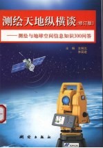 测绘天地纵横谈  测绘与地球空间信息知识300问答  修订版