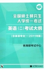 全国硕士研究生入学统一考试英语(二)考试大纲  非英语专业  2011年版