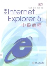 中文Internet Explorer 5中级教程