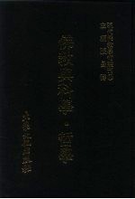 现代佛教学术丛刊  63  佛教与科学·哲学