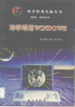 即学即用Windows