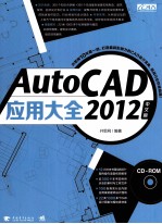 AutoCAD 2012应用大全  中文版