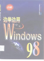 边学边用中文Windows 98