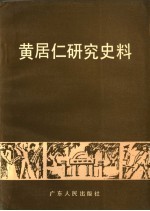 黄居仁研究史料