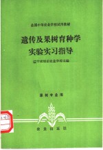 遗传及果树育种学实验实习指导