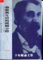 艺术与生活的模糊分际  卡布罗论文集  Allan  Kaprow