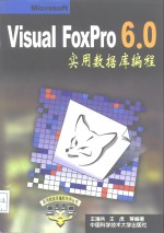 Visual FoxPro 6.0实用数据库编程