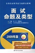 面试命题及类型  2009年版