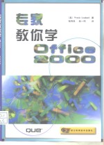 专家教你学Office 2000