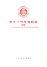 商务工作先进经验  1956年全国铁路先进生产者代表会议选编