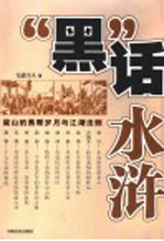 “黑”话水浒  梁山的黑帮岁月与江湖法则