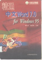 精通中文Word 7.0 for Windows 95