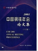 2001中国钢铁年会论文集  上